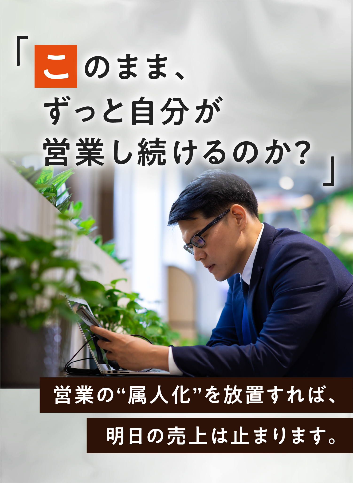 このまま、ずっと自分が営業し続けるのか？