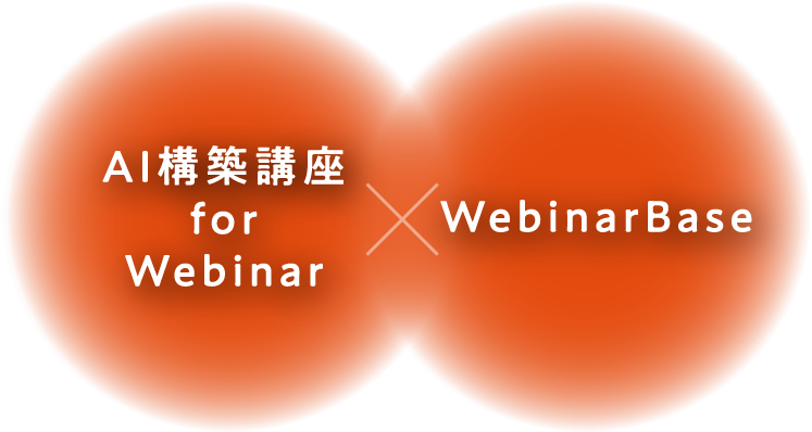 AI構築講座 for Webinar × WebinarBase