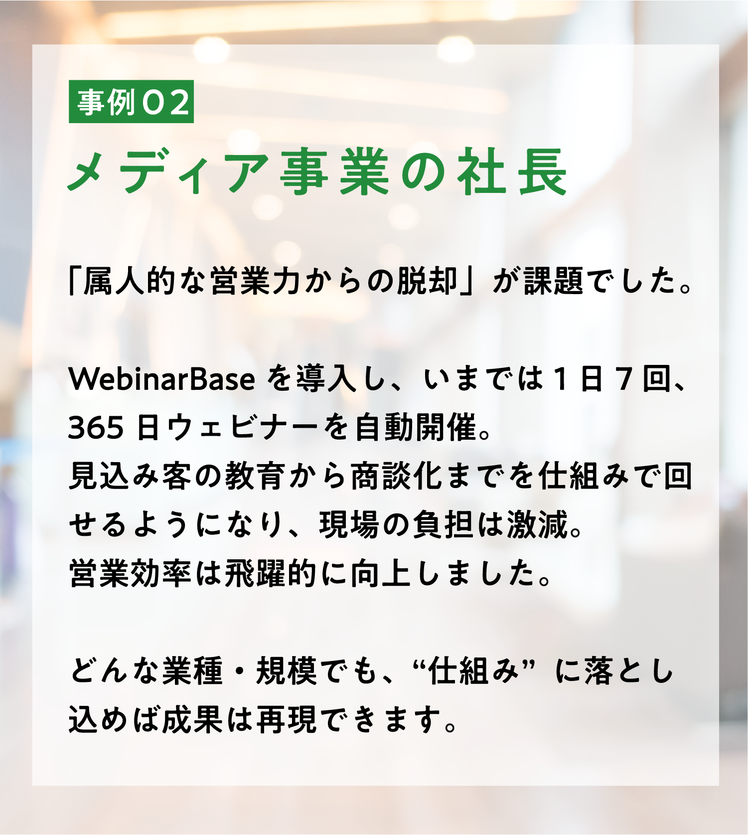 事例02 メディア事業の社長