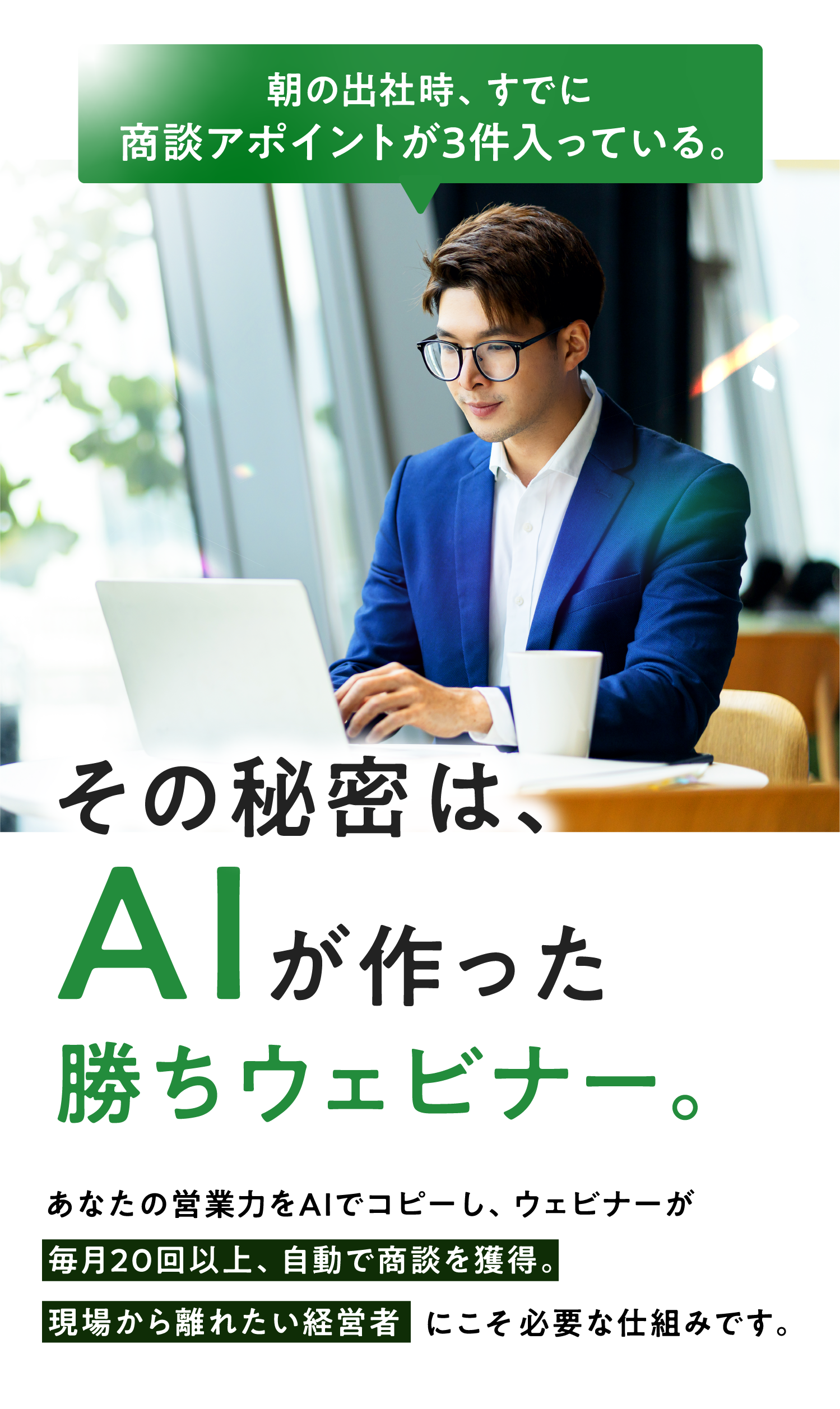 その秘密は、AIが作った勝ちウェビナー