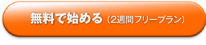 無料で始める（２週間フリープラン）