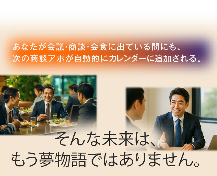 そんな未来は、もう夢物語ではありません。