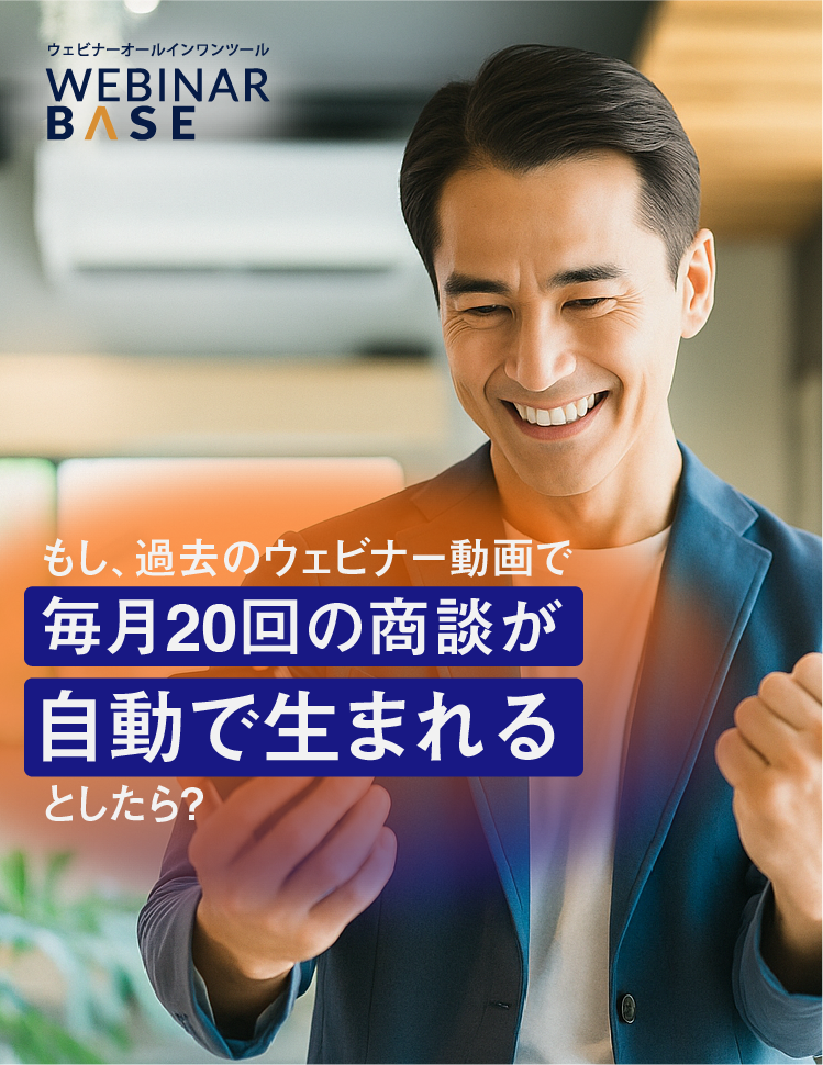 その秘密は、AIが作った勝ちウェビナー