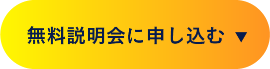 無料説明会に申し込む