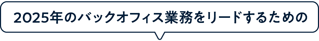 2025年のバックオフィス業務をリードするための