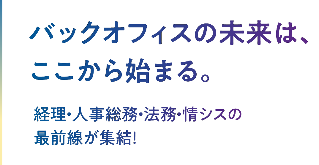 バックオフィスの未来は、ここから始まる。