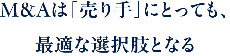 M&Aは「売り手」にとっても、最適な選択肢となる