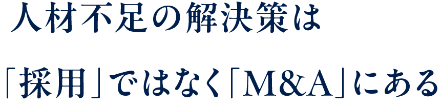 人材不足の解決策は「採用」ではなく「M&A」にある