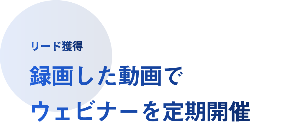録画した動画でウェビナーを定期開催