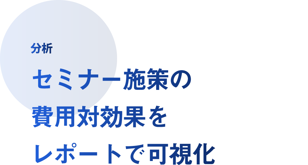 セミナー施策の費用対効果をレポートで可視化