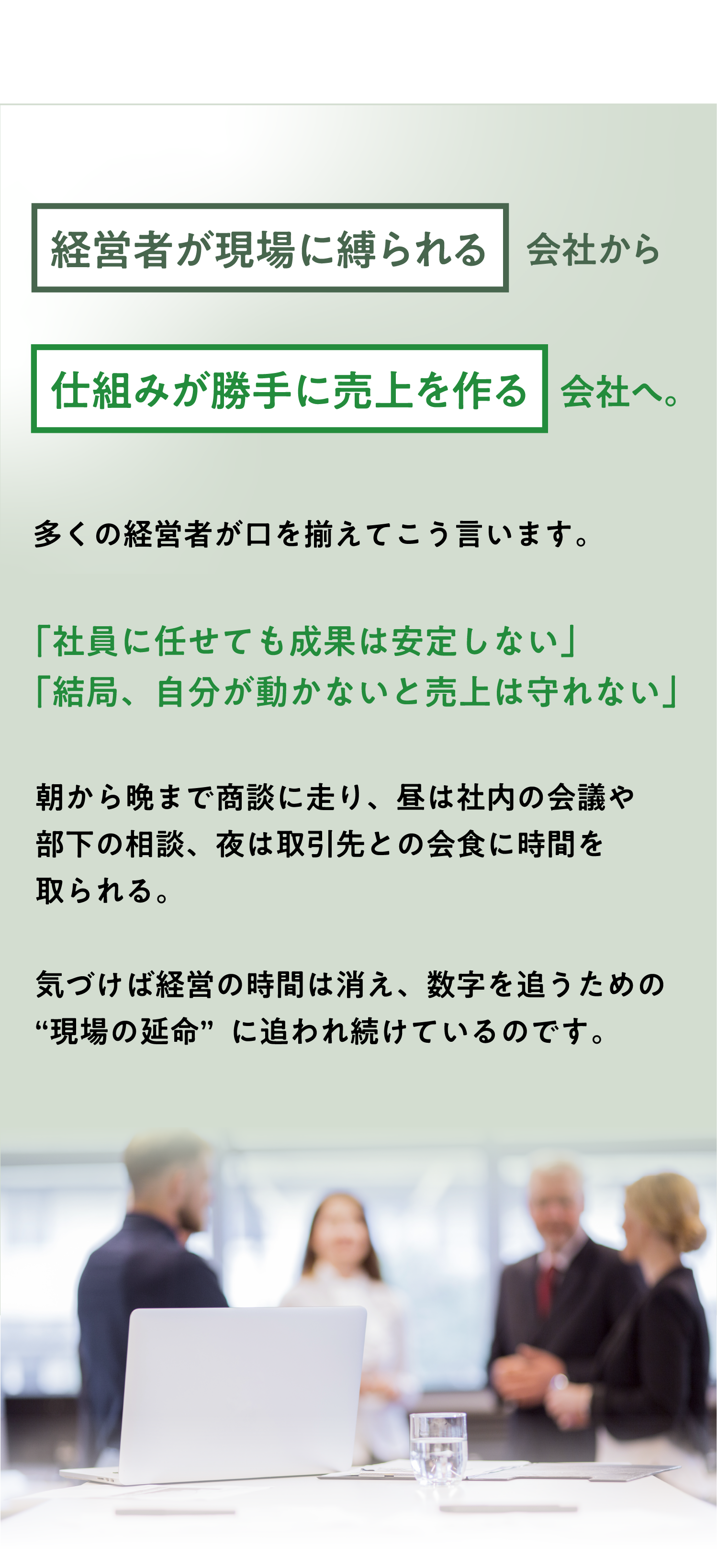 経営者が現場に縛られる会社から仕組みが勝手に売上を作る会社へ