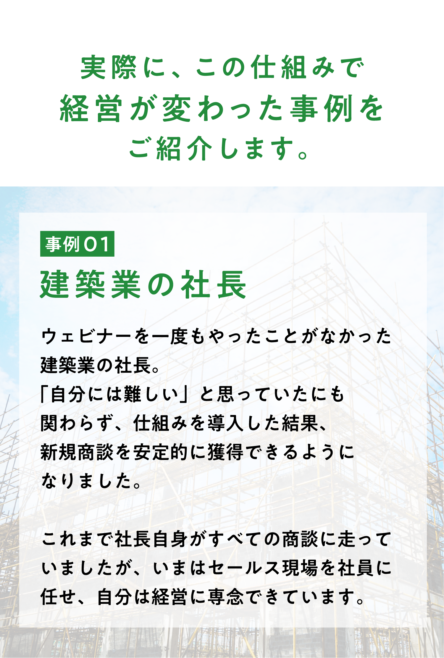 事例01 建築業の社長