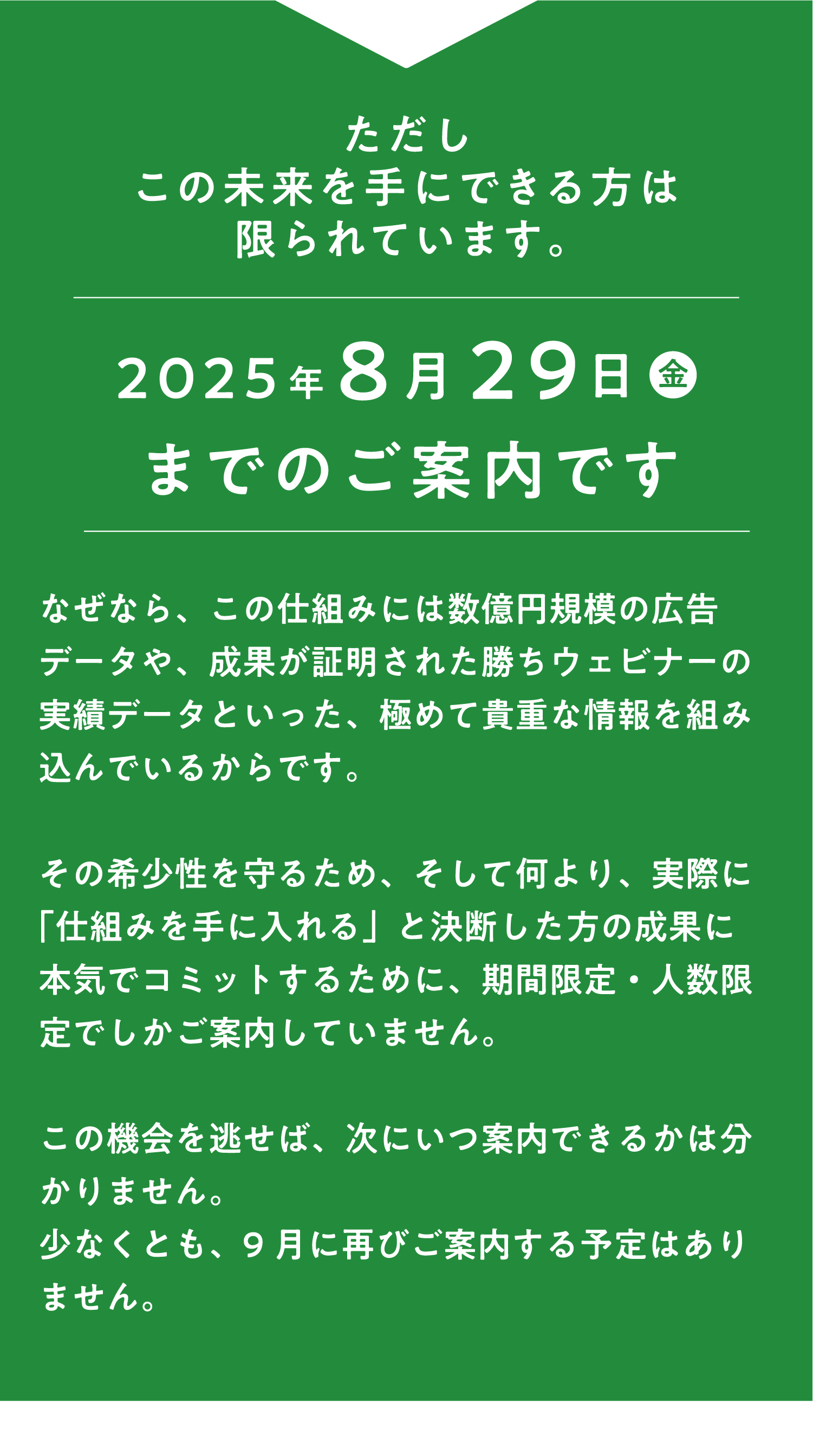 2025年8月29日までのご案内です