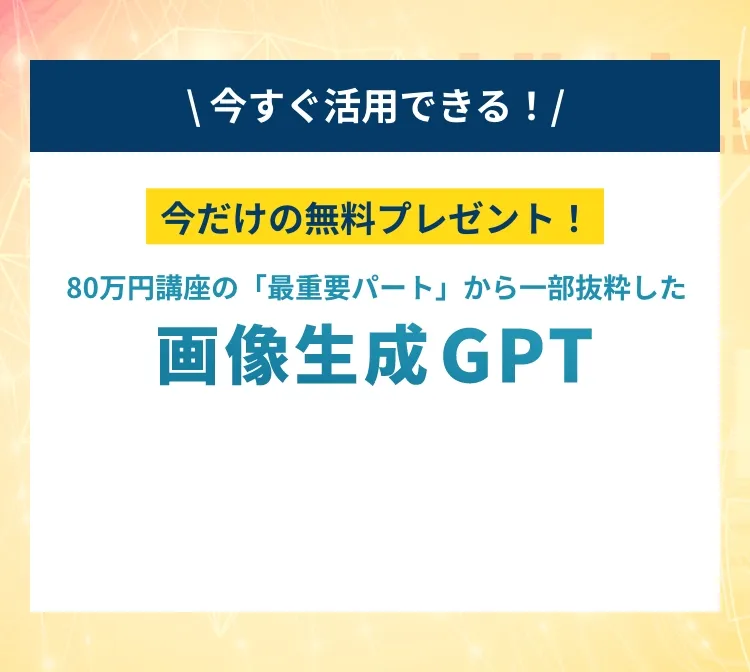 80万円講座の「最重要パート」から一部抜粋した特別公開プロンプト集