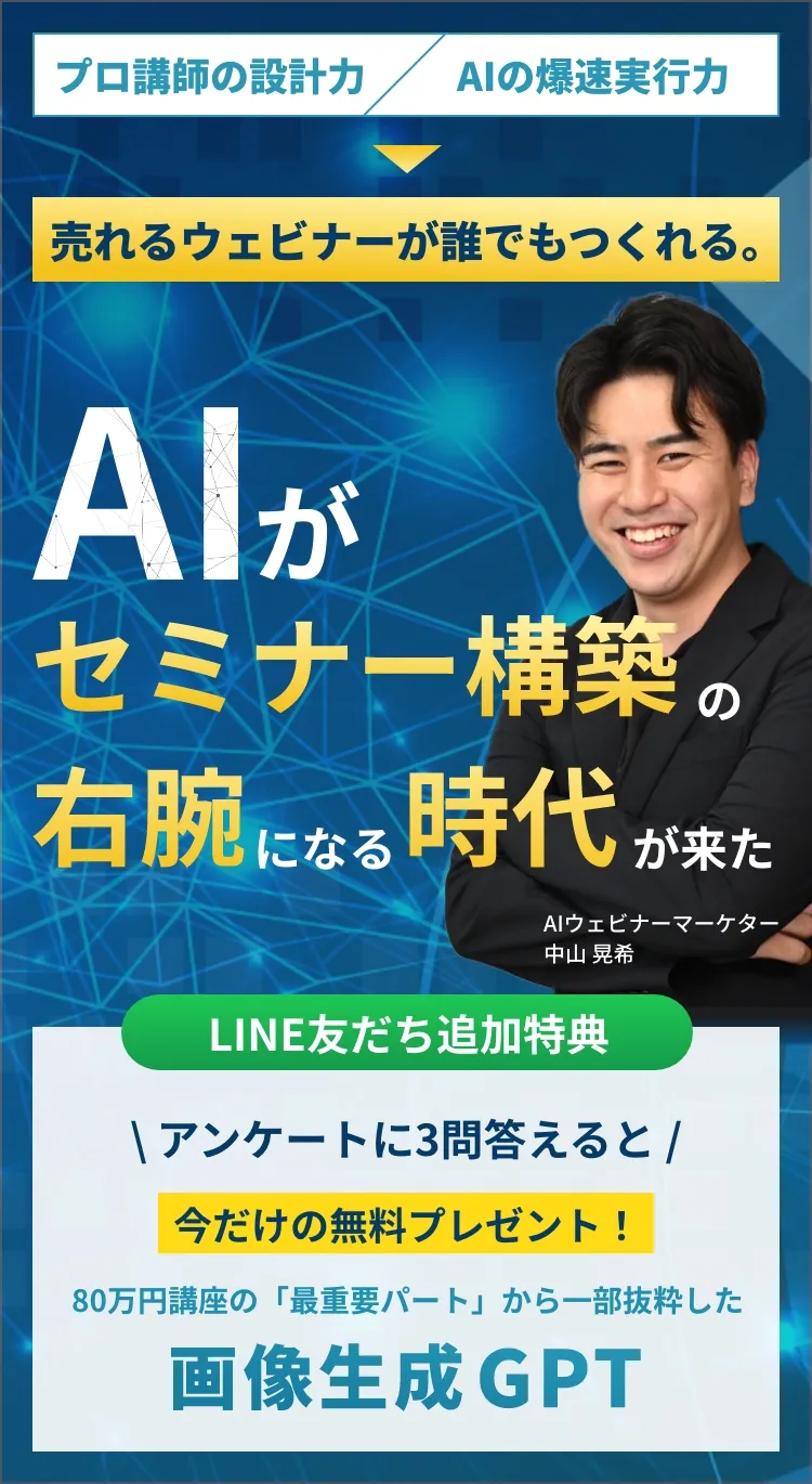 AIがセミナー構築の右腕になる時代が来た
