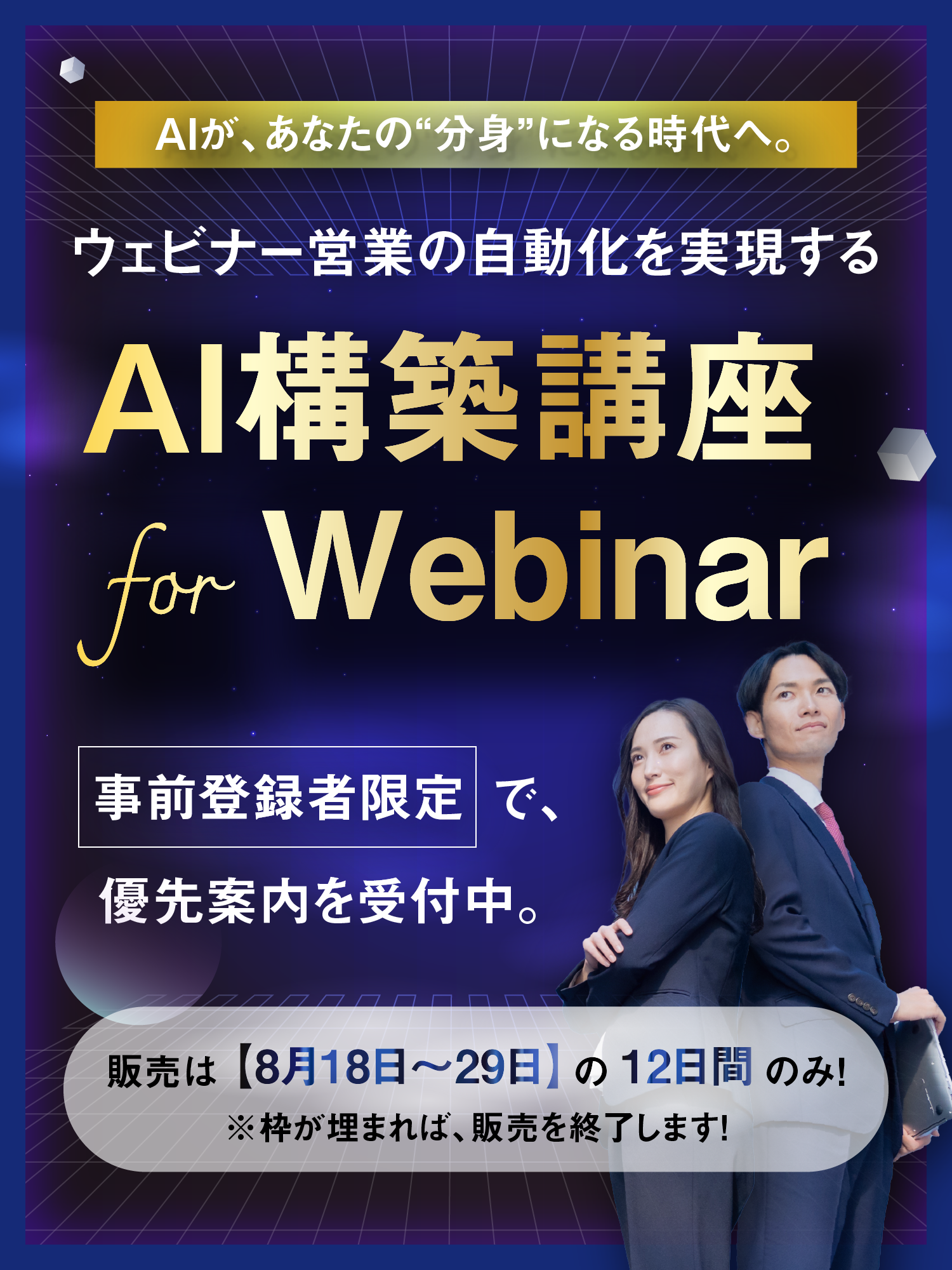 ウェビナー営業の自動化を実現する「AI構築講座 for Webinar」事前登録者限定で、優先案内を受付中
