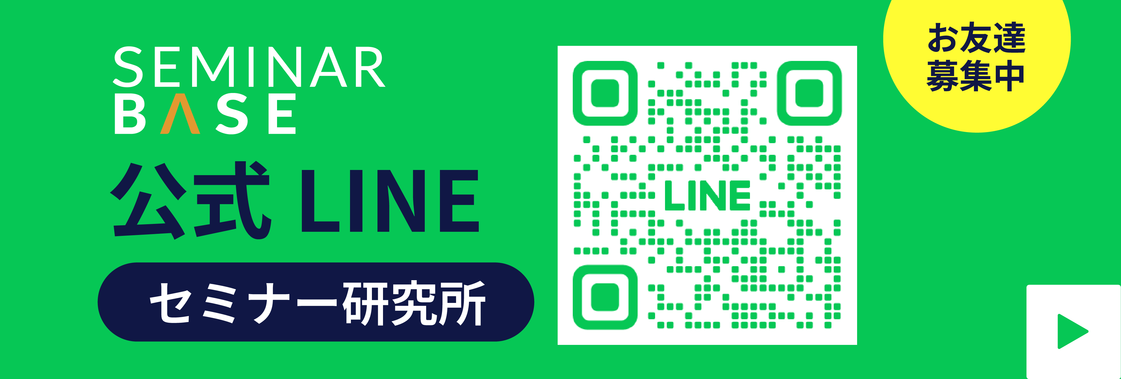 公式ライン セミナー研究所