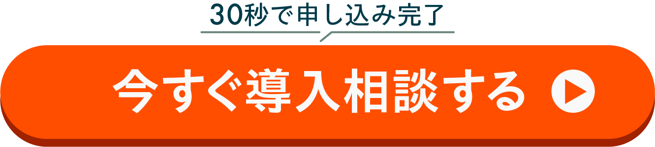 30秒で申し込み完了 今すぐ導入相談する