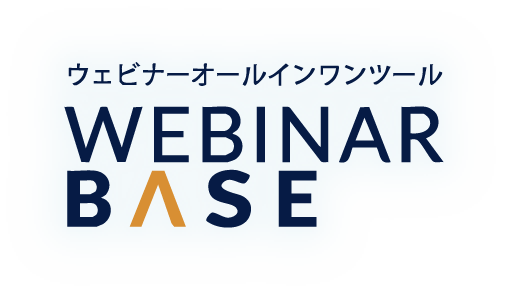 ウェビナーオールインワンツール ウェビナーベース