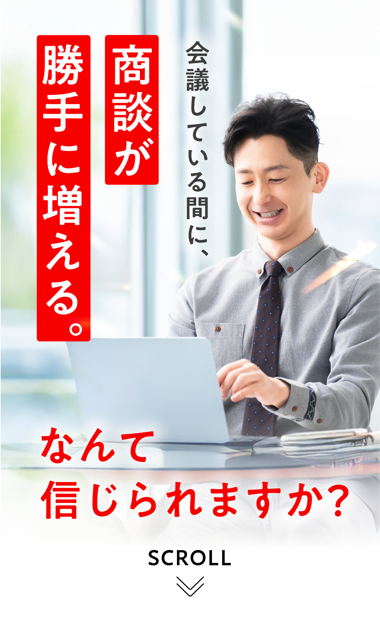 会議している間に、商談が勝手に増える。なんて信じられますか？