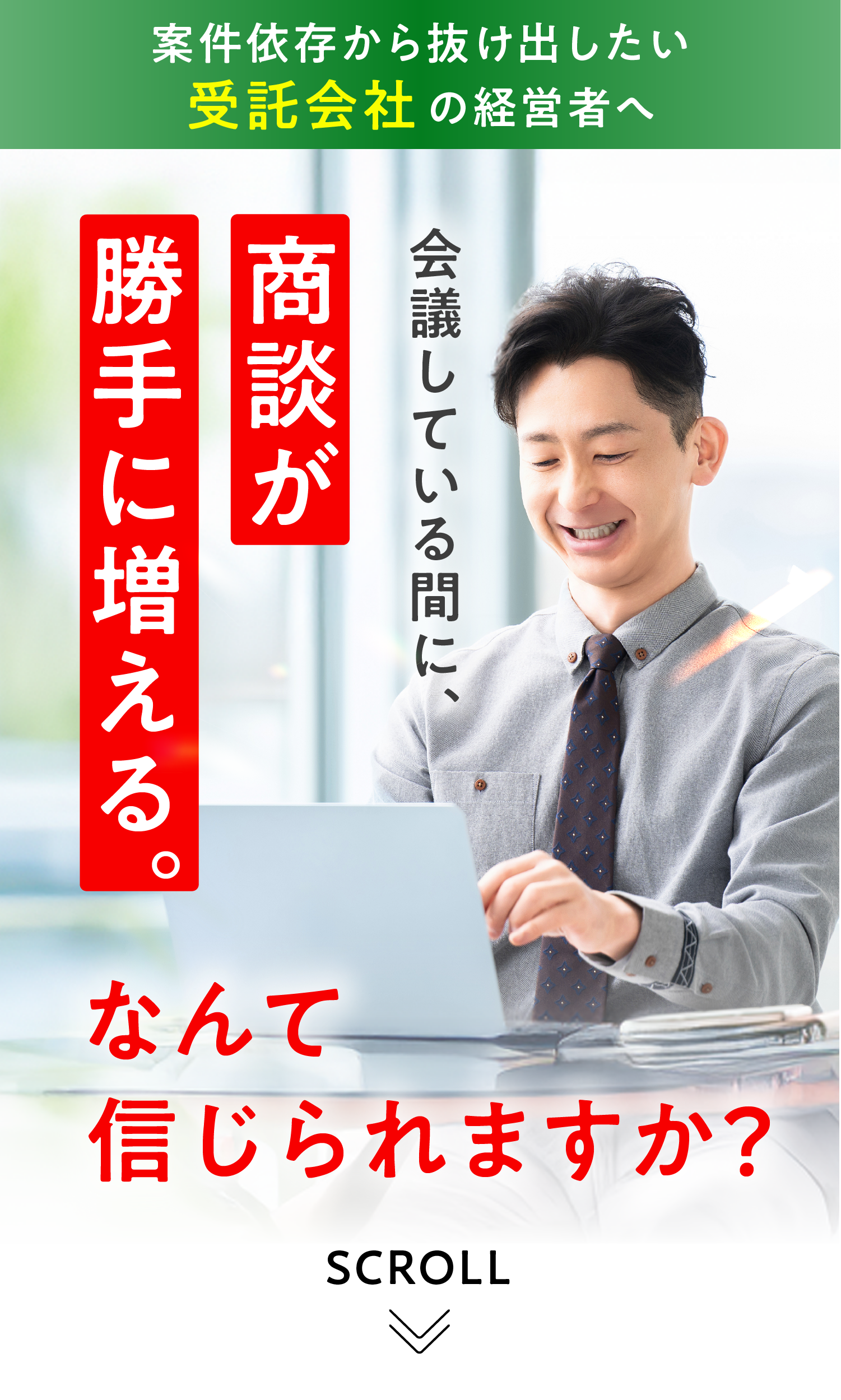 会議している間に、商談が勝手に増える。なんて信じられますか？