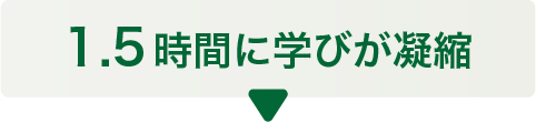 1.5時間に学びが凝縮