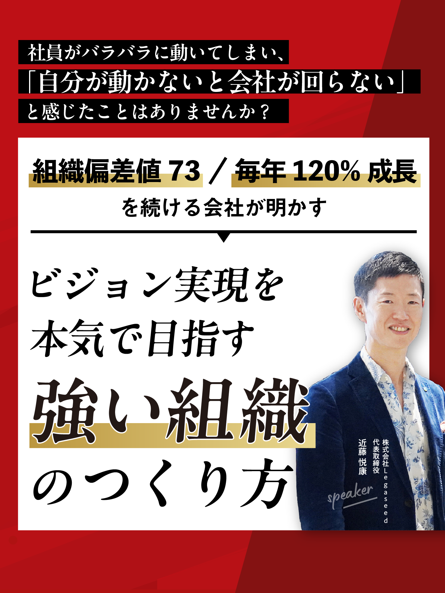 ビジョン実現を本気で目指す強い組織のつくり方！