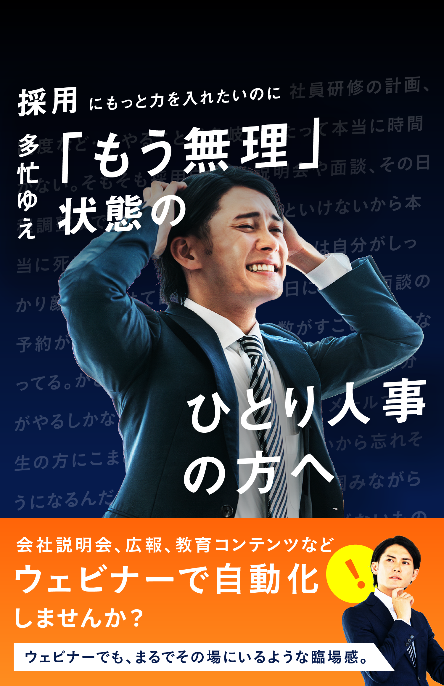 会社説明会、広報、教育コンテンツなど、全てを「ウェビナー」で自動化しませんか？