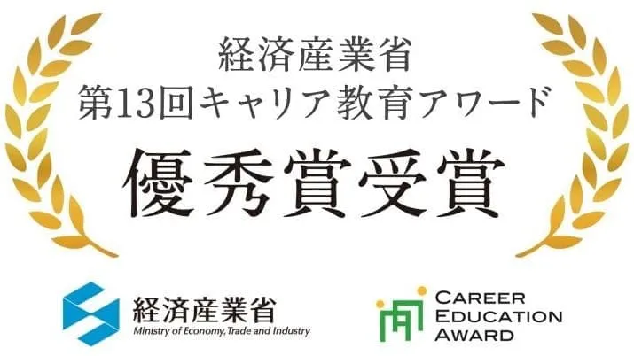 経済産業省　第13回キャリア教育アワード　優秀賞受賞