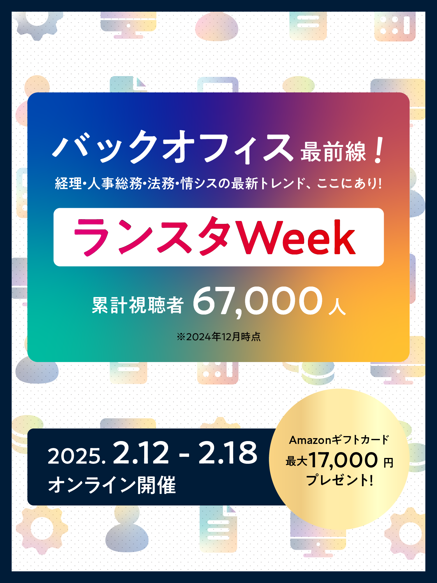 バックオフィス最前線！経理・人事総務・法務・情シスの最新トレンド、ここにあり！