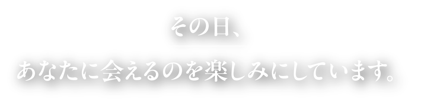 その日、あなたに会えるのを楽しみにしています