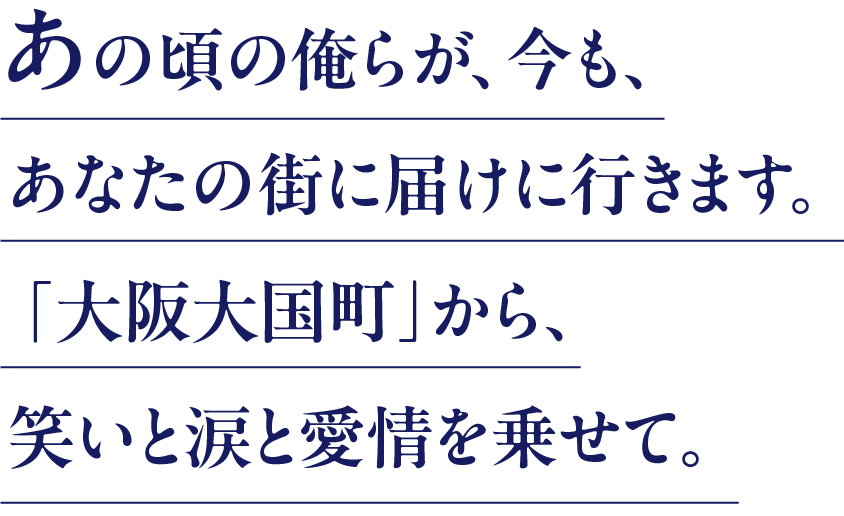 あの頃の俺らが、あなたの街に届けにいきます。