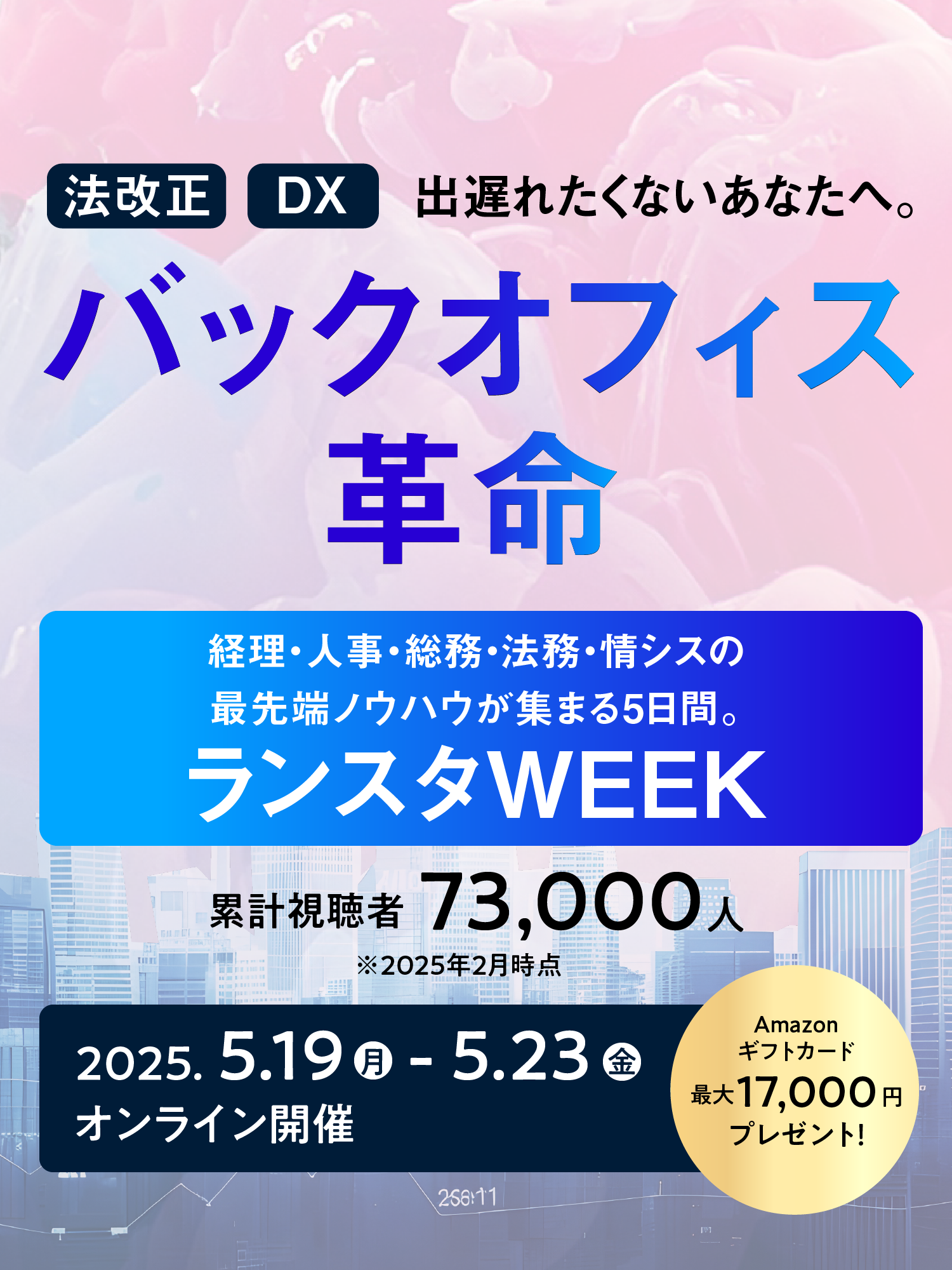 バックオフィス最前線！経理・人事総務・法務・情シスの最新トレンド、ここにあり！