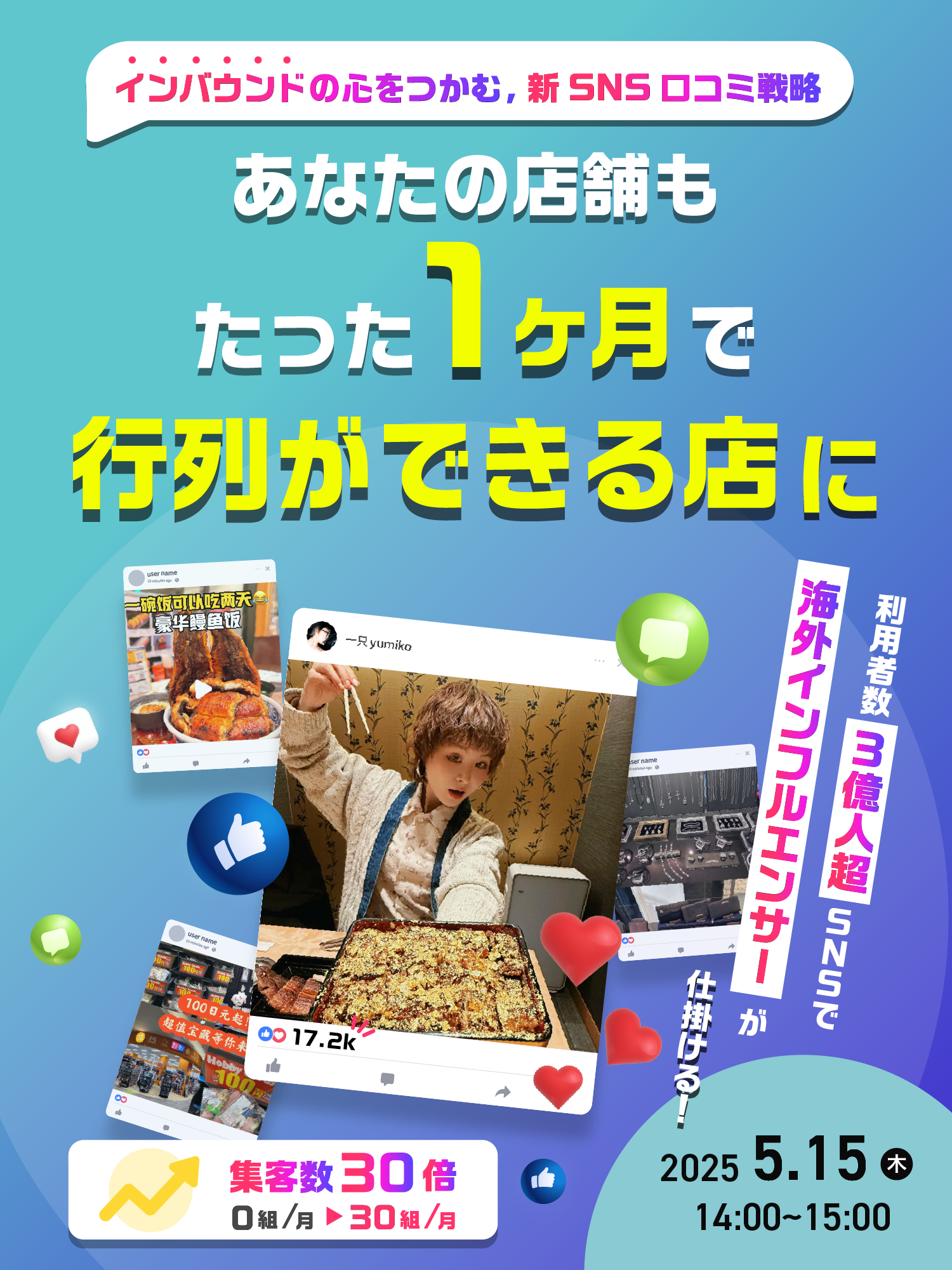 あなたの店舗もたった1ヶ月で”行列ができる店”に