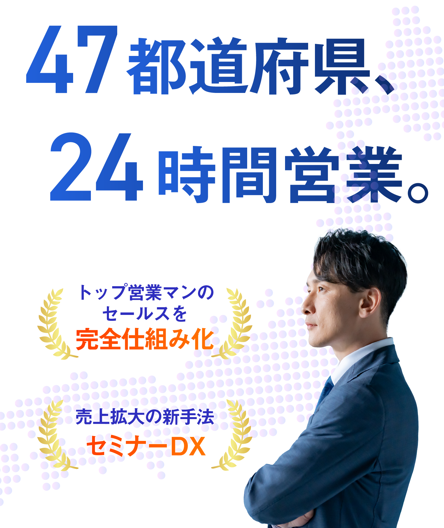 47都道府県、24時間営業。