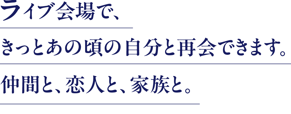 ライブ会場できっとあの頃の自分と再会できます