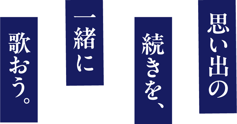思い出の続きを、一緒に歌おう。