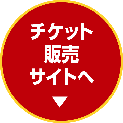 チケット販売サイトへ