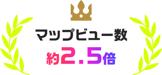 マップビュー数約2.5倍