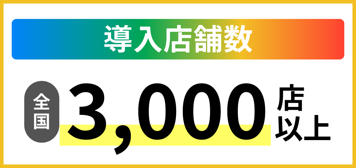 導入店舗数3,000店以上
