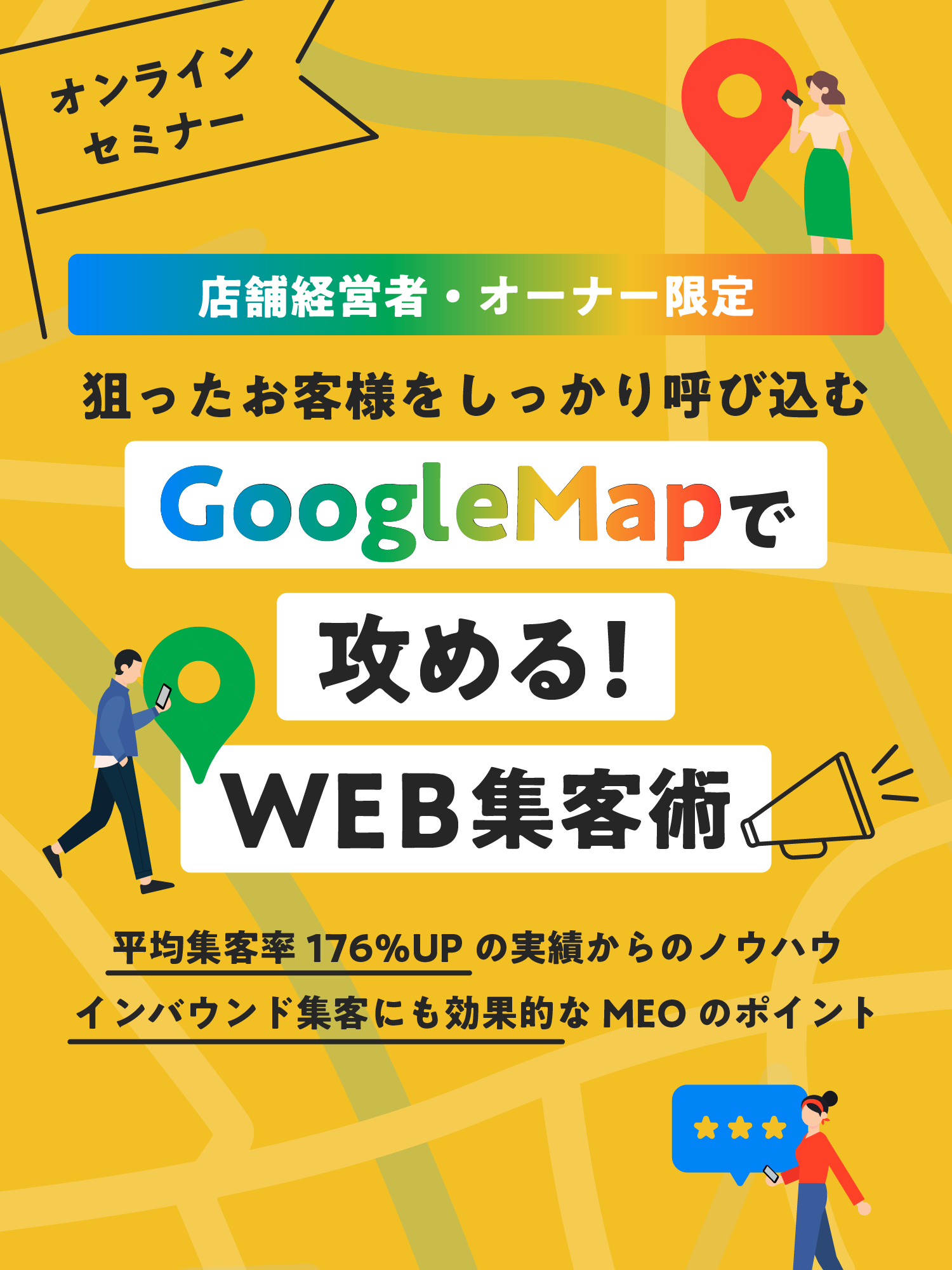 GoogleMapで攻める！WEB集客術
