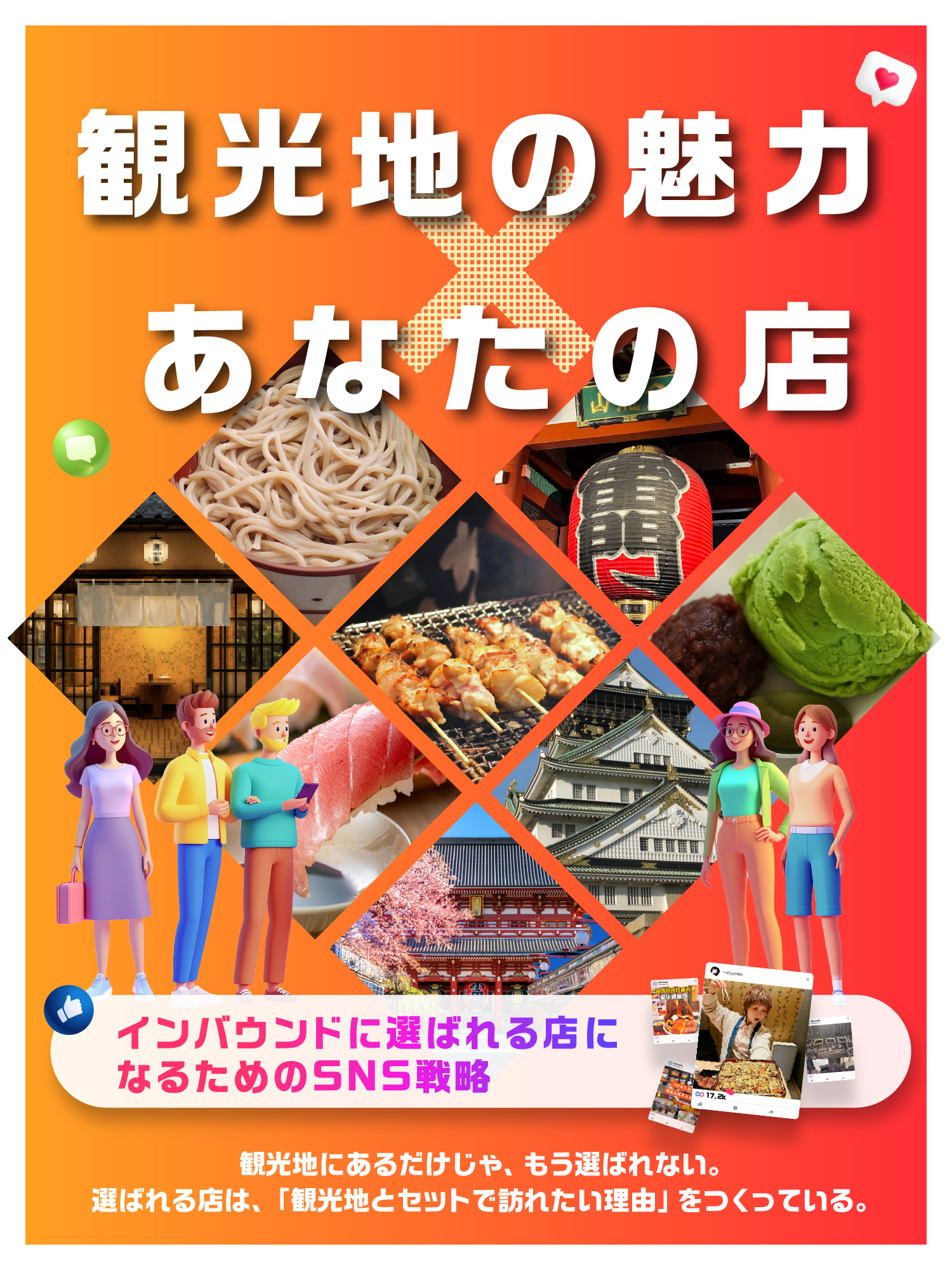 観光地の魅力×あなたの店 選ばれる店になるためのSNS戦略