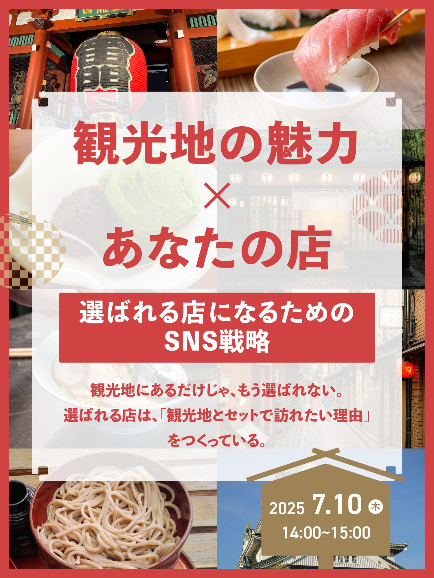 観光地の魅力×あなたの店 選ばれる店になるためのSNS戦略