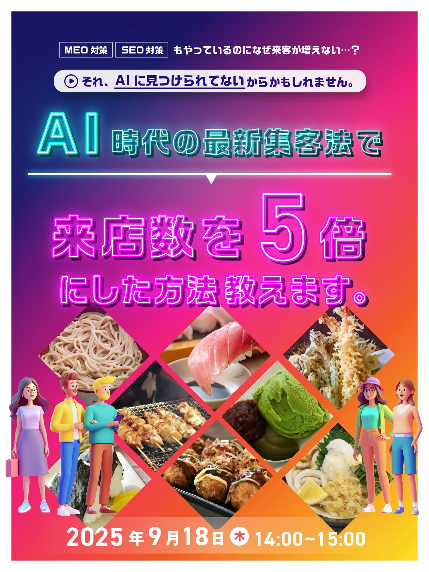 AI検索×MEO集客対策セミナー