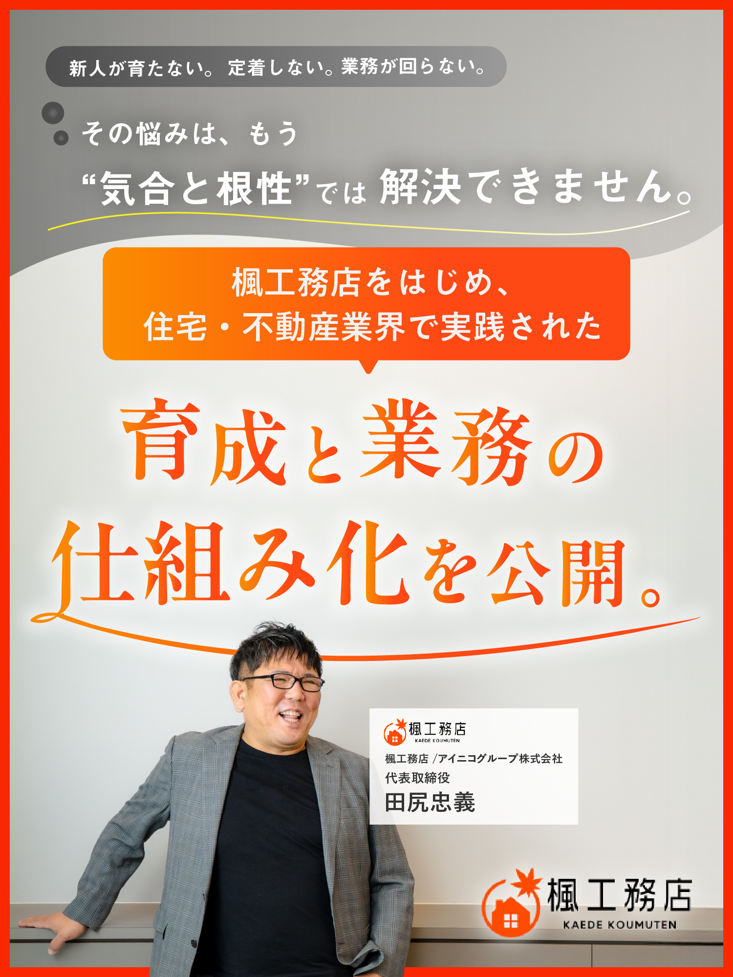 楓工務店の急成長は、育てる仕組みから始まった。