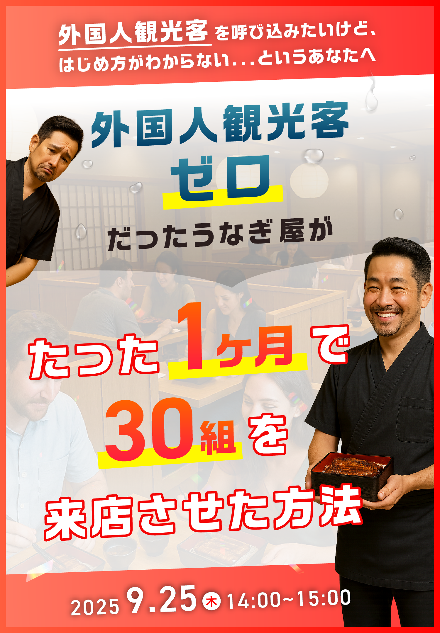 外国人観光客0だったうなぎ屋が、たった1ヶ月で30組を来店させた方法