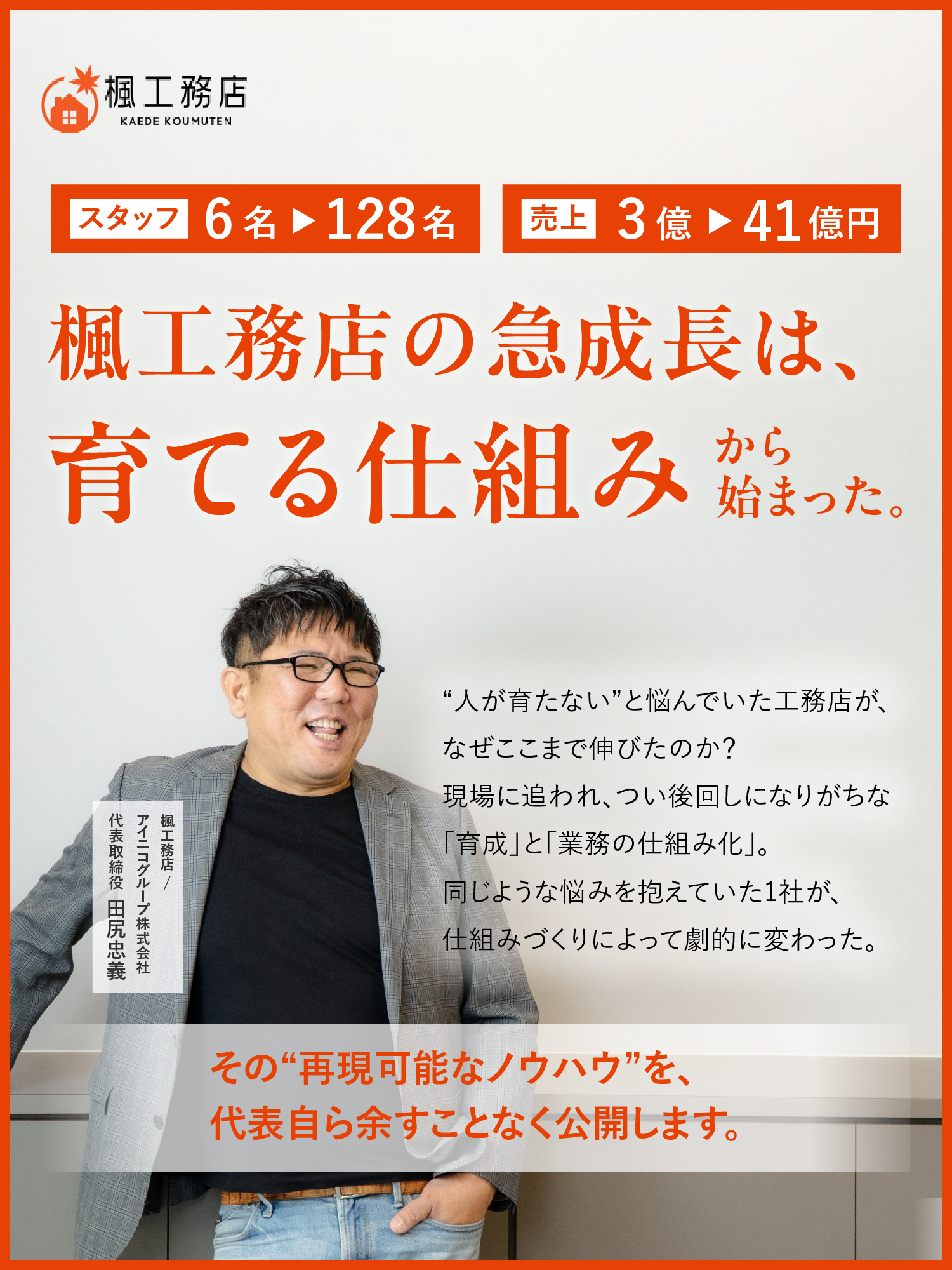 楓工務店の急成長は、育てる仕組みから始まった。